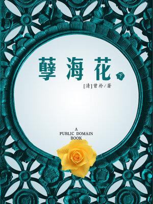 cover image of 孽海花 下